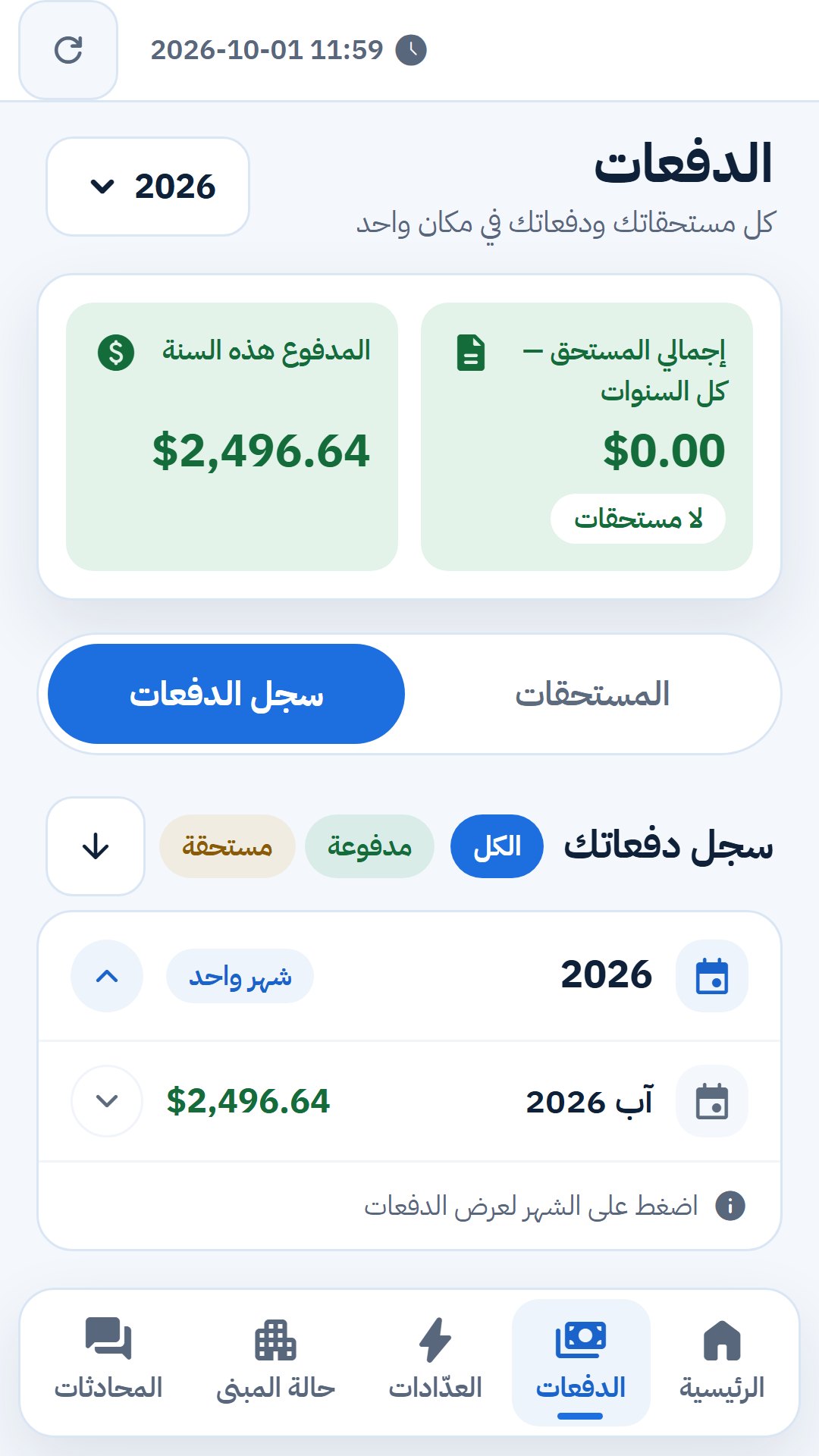 مستحقاتي وسجل دفعاتي — الساكن · الهاتف