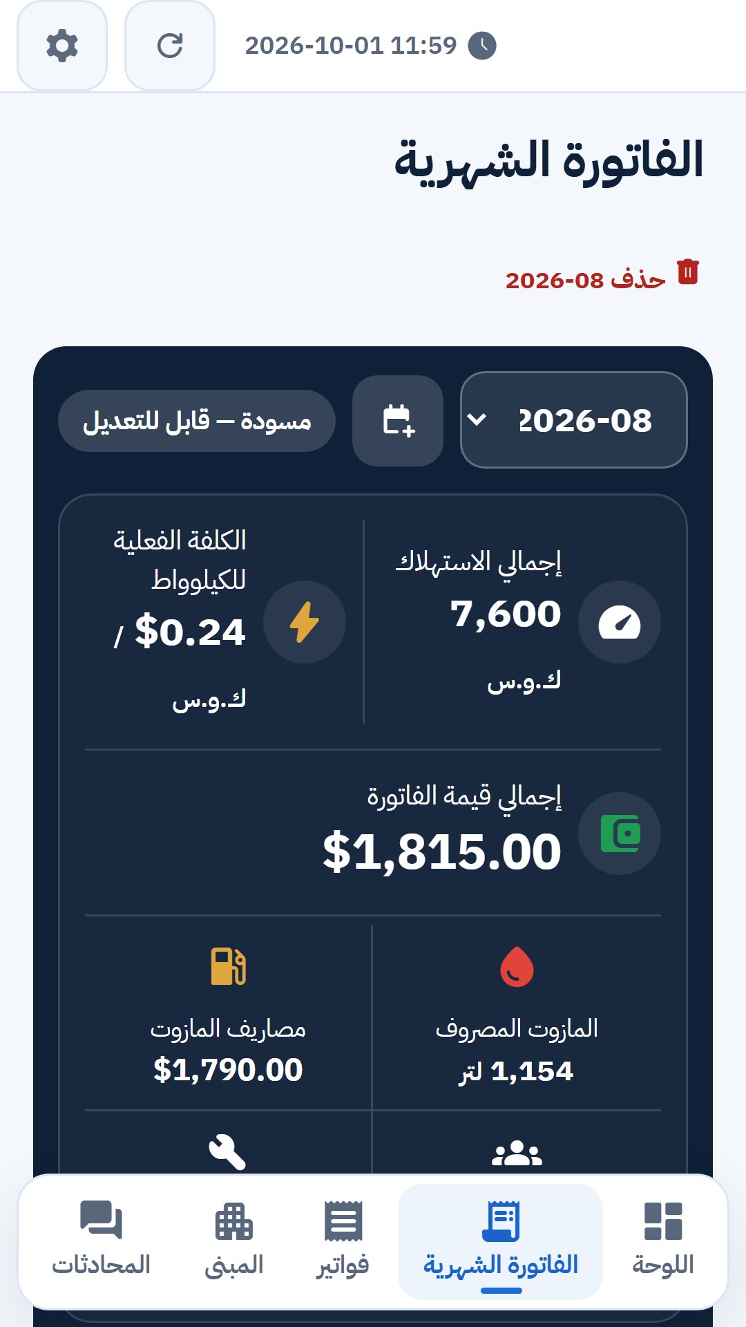 رئيس اللجنة · مراجعة فاتورة الشهر