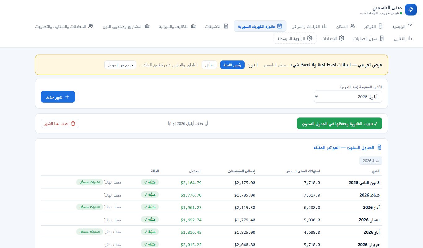 الأشهر والفواتير المثبّتة — لجنة المبنى · الكمبيوتر