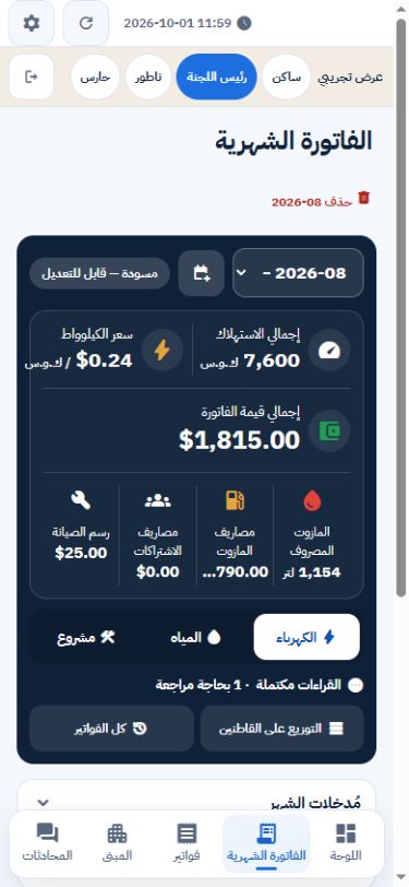 اللجنة · مراجعة فاتورة الشهر