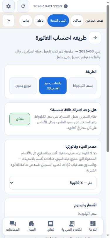اللجنة · طريقة احتساب الفاتورة