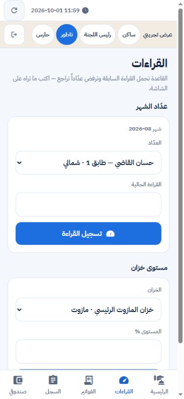 الناطور · إدخال القراءة اليدوية