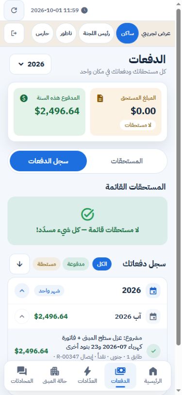 الساكن · حساب الشقة وسجل الدفعات